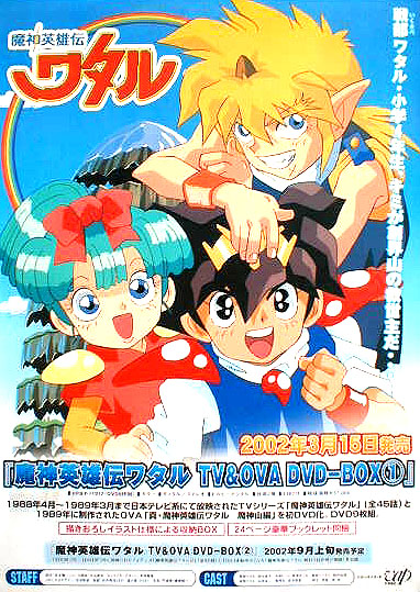 魔神英雄伝ワタル TV&OVA DVD-BOX 1のポスター