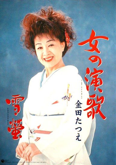 金田たつえ 「女の演歌／雪螢」のポスター