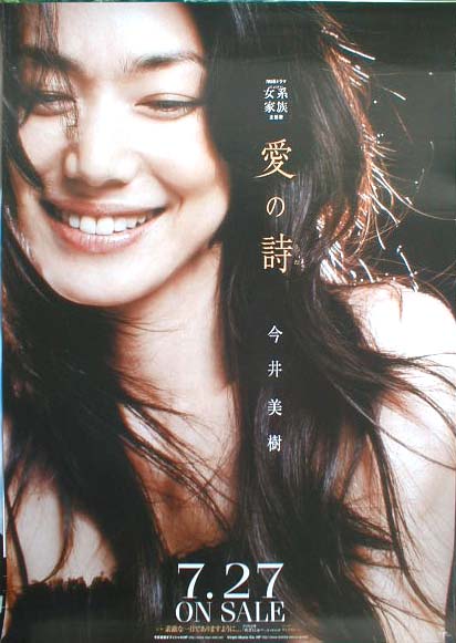 今井美樹 「愛の詩」のポスター