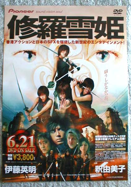 修羅雪姫 （釈由美子、伊藤英明）のポスター