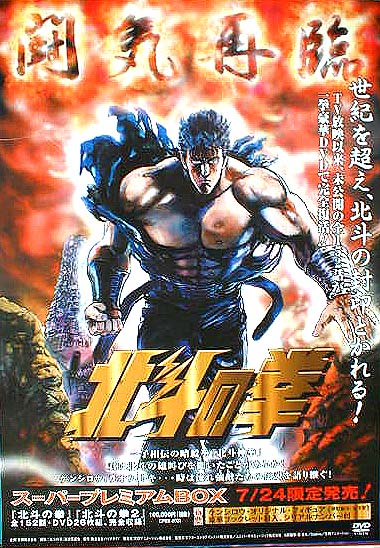 北斗の拳 スーパープレミアムBOXのポスター