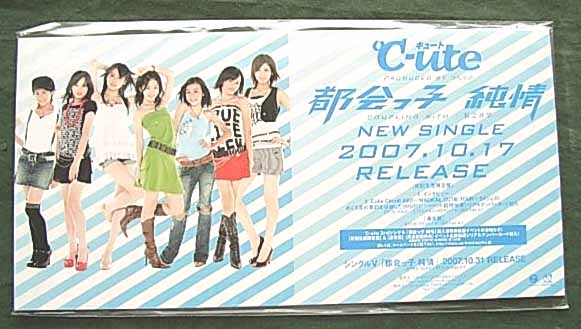 ℃-ute（キュート） 「都会っ子 純情」のポスター
