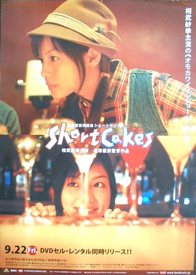  Short Cakes （相武紗季）のポスター