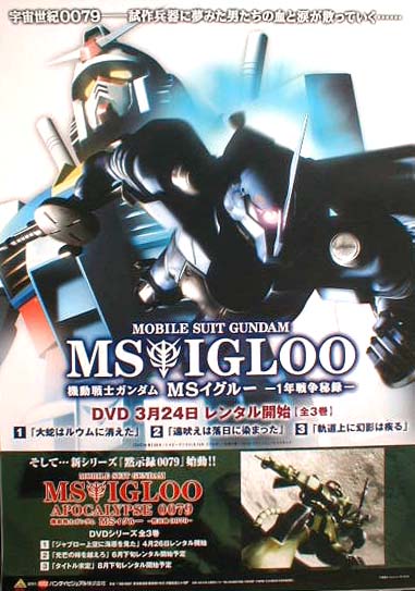 機動戦士ガンダム MS IGLOO 1年戦争秘録のポスター