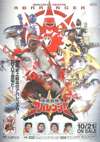 爆竜戦隊アバレンジャー Vol.1のポスター