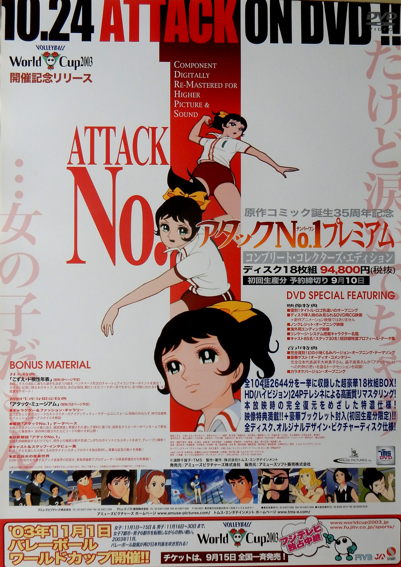 アタックNo.1プレミアム コンプリート・コレクターズ・エディションのポスター