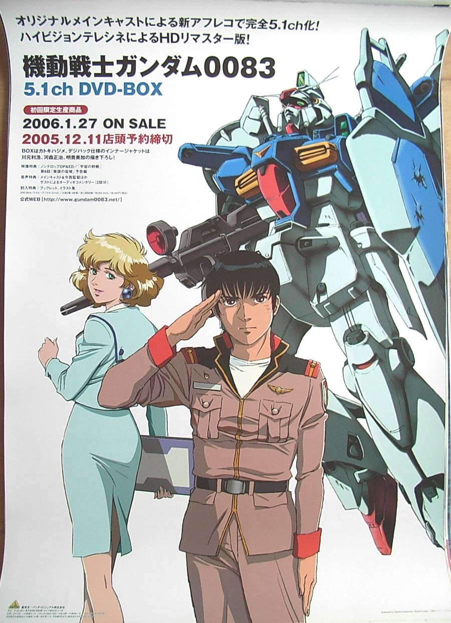 機動戦士ガンダム0083 5.1ch DVD−BOXのポスター