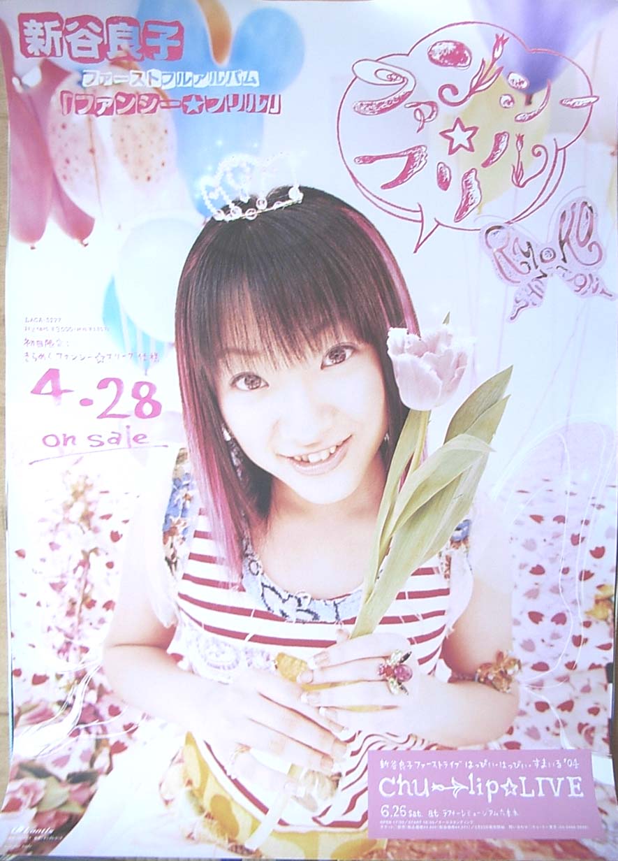 新谷良子 「ファンシー☆フリル」のポスター