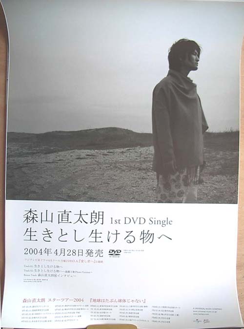 森山直太朗 「生きとし生ける物へ」のポスター