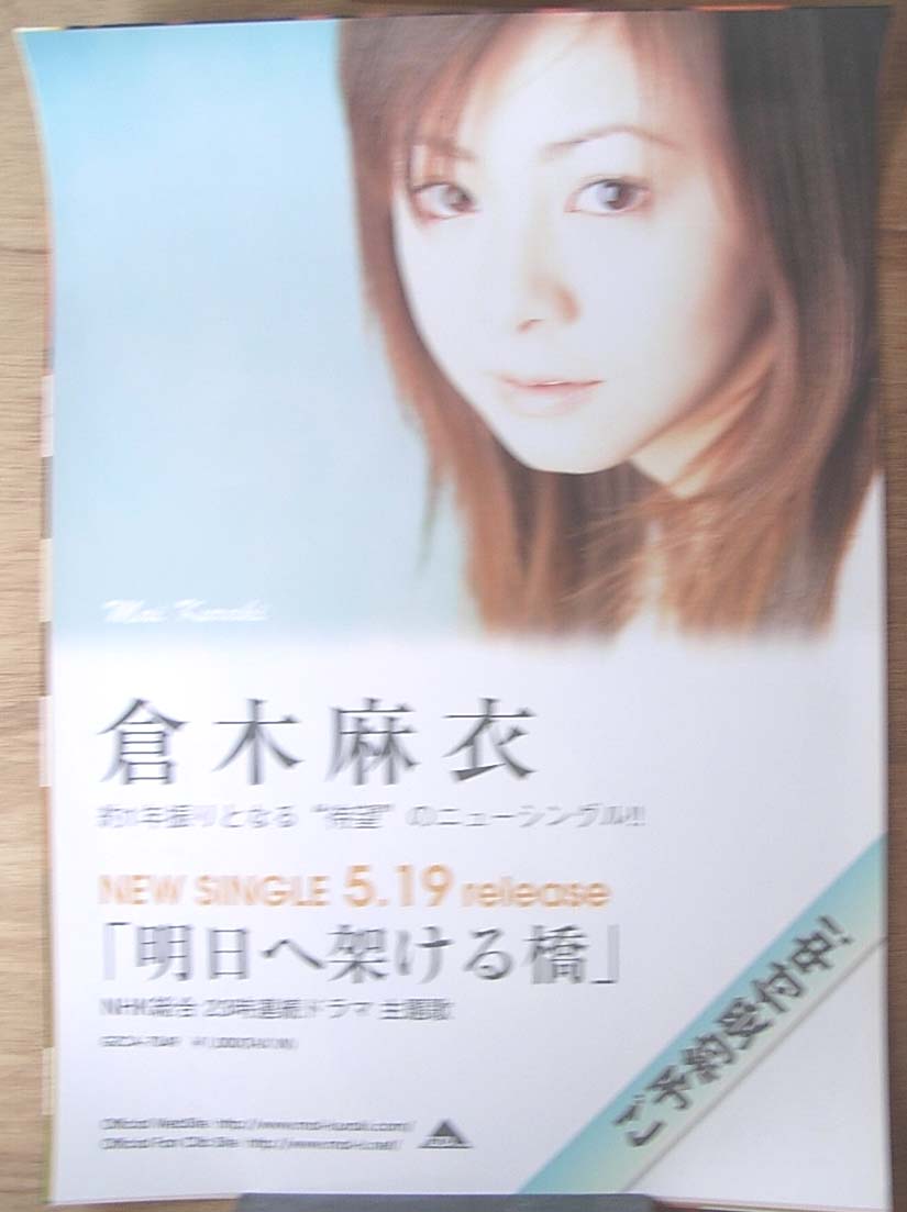 倉木麻衣 「明日へ架ける橋」のポスター