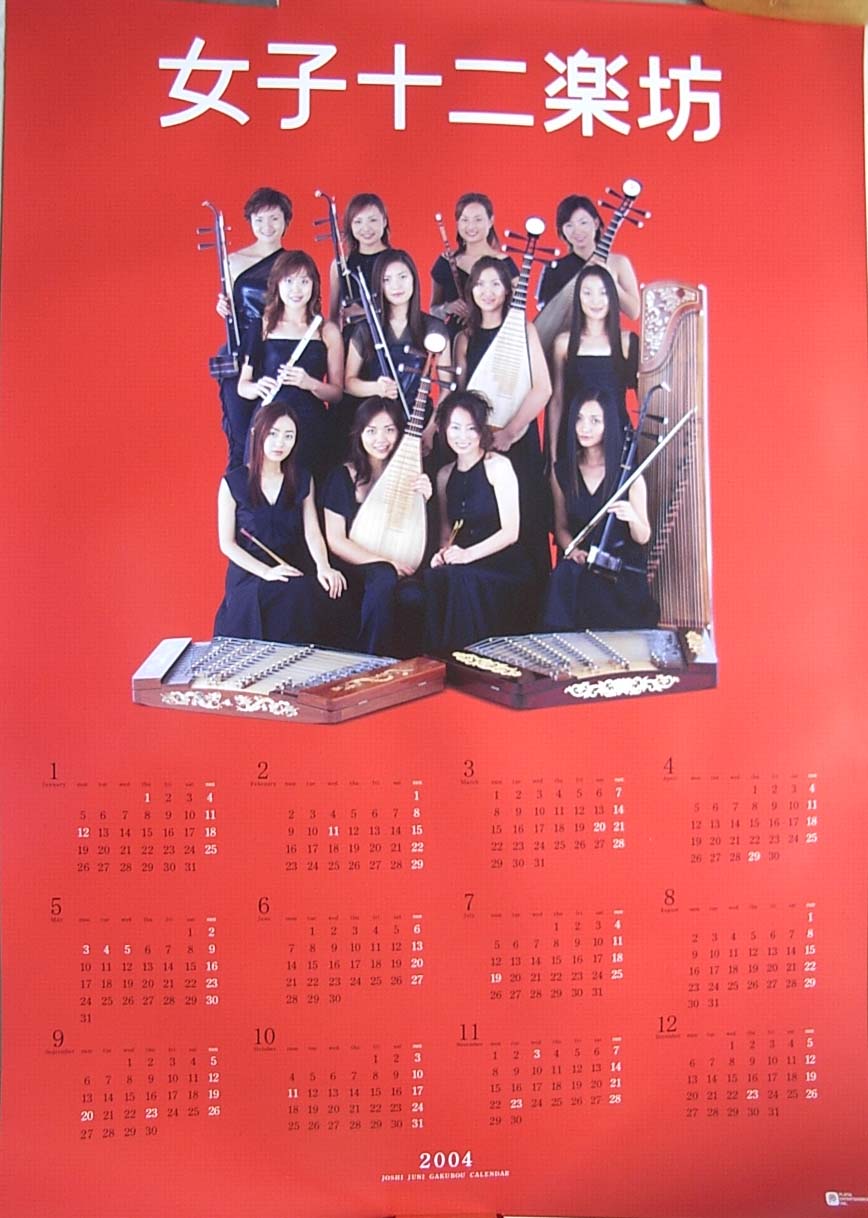女子十二楽坊 2004カレンダーのポスター