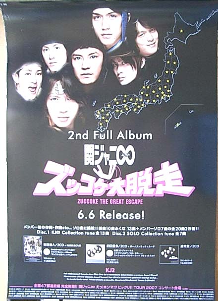 関ジャニ∞(エイト) 「KJ2 ズッコケ大脱走」のポスター