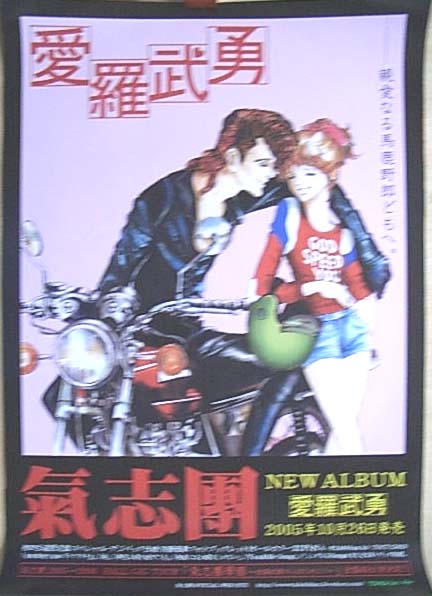 氣志團 気志団 「愛羅武勇」のポスター