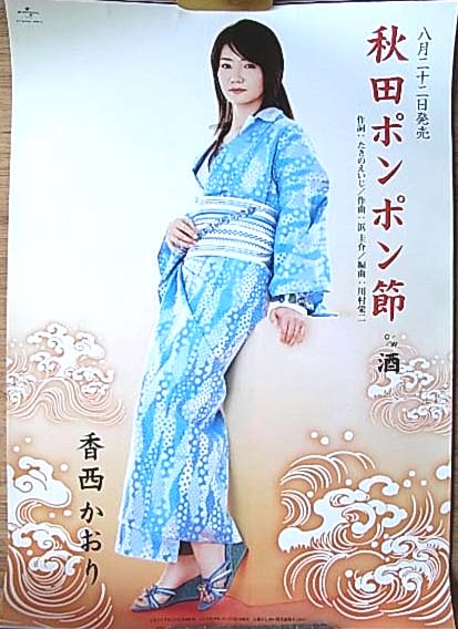 香西かおり 「秋田ポンポン節」のポスター