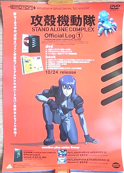 攻殻機動隊 STAND ALONE COMPLEX Official Log 1のポスター