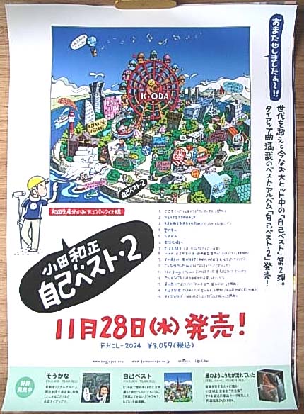 小田和正 「自己ベスト−2」のポスター