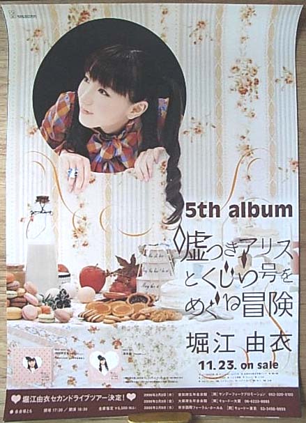 堀江由衣 「嘘つきアリスとくじら号をめぐる冒険」のポスター