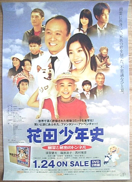 花田少年史 幽霊と秘密のトンネル （須賀健太）のポスター