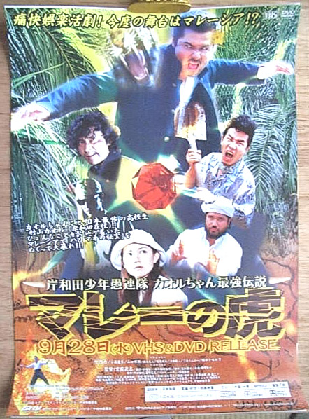 岸和田少年愚連隊 カオルちゃん最強伝説 マレーの虎のポスター