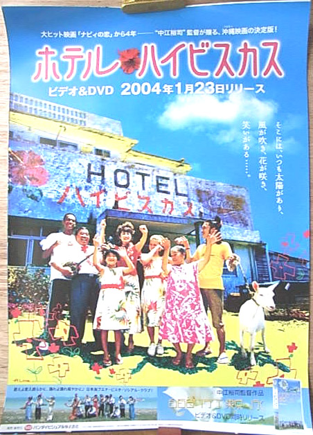 ホテル・ハイビスカスのポスター
