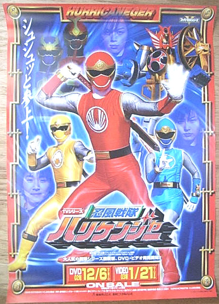 忍風戦隊ハリケンジャー VOL.1 Vol.2 (DVD)のポスター