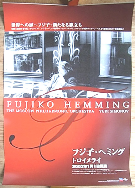 フジ子・ヘミング 「トロイメライ」のポスター
