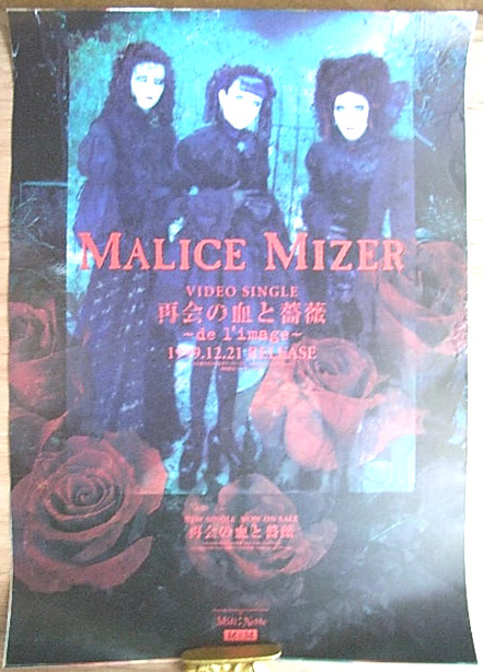 MALICE MIZER 「再会の血と薔薇〜de l'image〜」のポスター