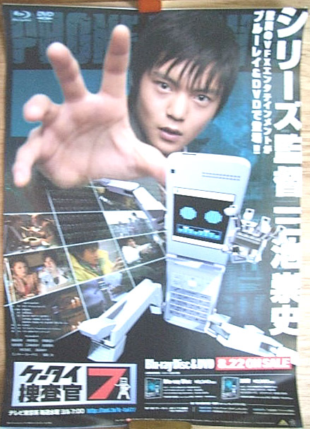 ケータイ捜査官7 （窪田正孝）のポスター