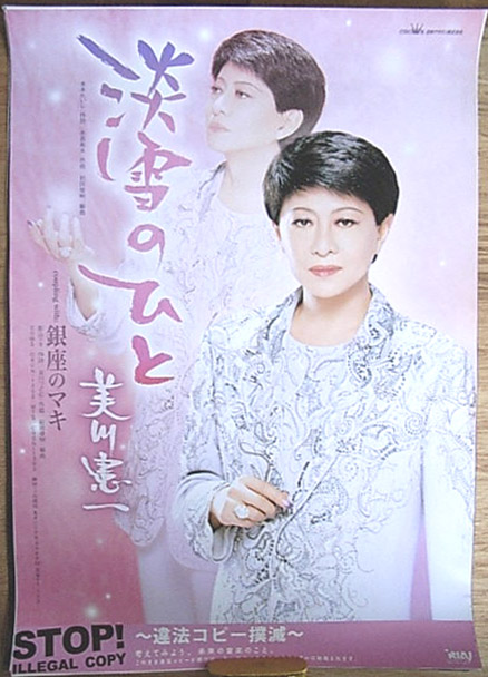 美川憲一 「淡雪のひと／銀座のマキ」のポスター