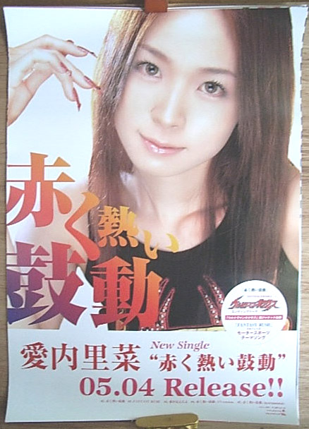愛内里菜 「赤く熱い鼓動」のポスター