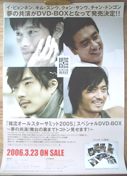 韓流オールスターサミット2005 〜夢の共演！のポスター