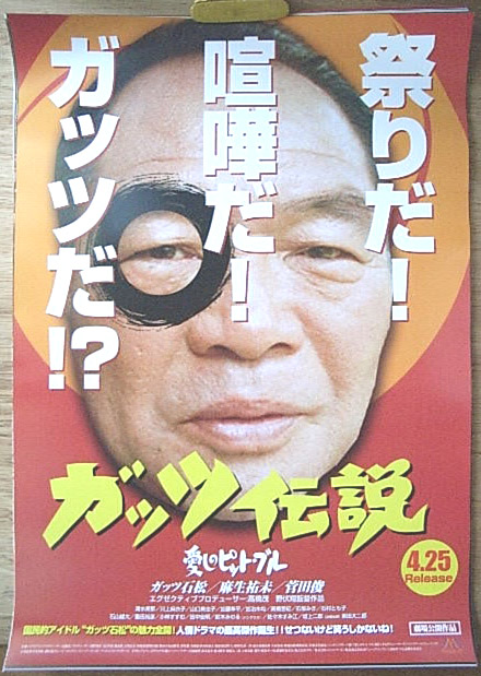 ガッツ伝説 愛しのピット・ブル （ガッツ石松）のポスター