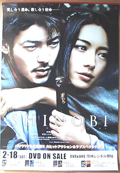 SHINOBI （仲間由紀恵 オダギリジョー） 両面のポスター