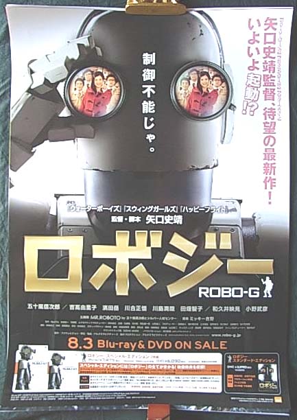 ロボジー （五十嵐信次郎 吉高由里子）のポスター