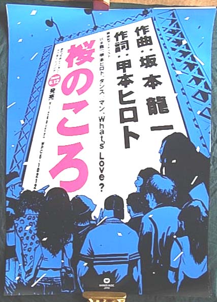 甲本ヒロト/坂本龍一 「桜のころ」のポスター