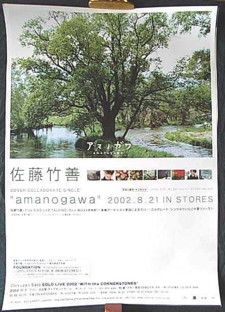 佐藤竹善 「amanogawa」のポスター