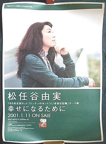 松任谷由実 「幸せになるために」のポスター