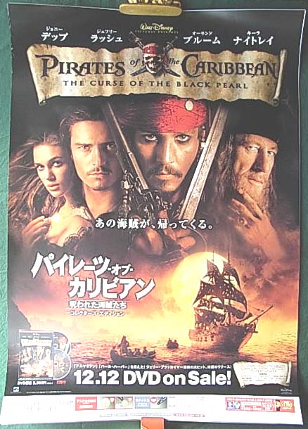パイレーツ・オブ・カリビアン 呪われた海賊たちのポスター