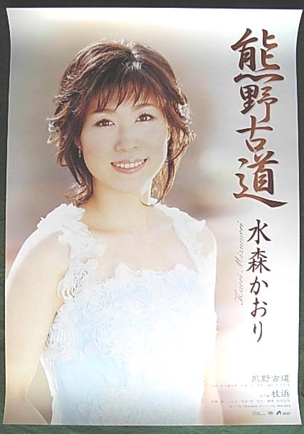 水森かおり 「熊野古道」のポスター