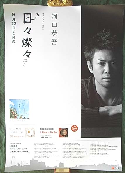 河口恭吾 「日々燦々」のポスター