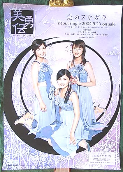 美勇伝 「恋のヌケガラ」のポスター