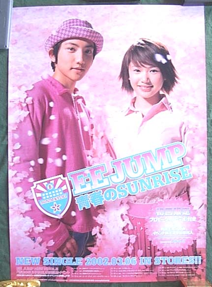 EE JUMP 「青春のSUNRISE」 光沢のポスター