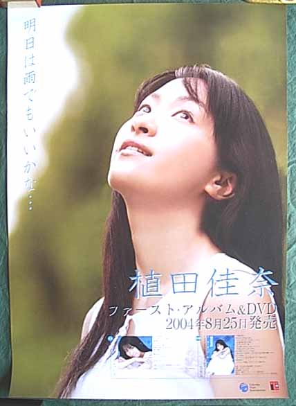 植田佳奈 「かないろ」「Voila!」のポスター