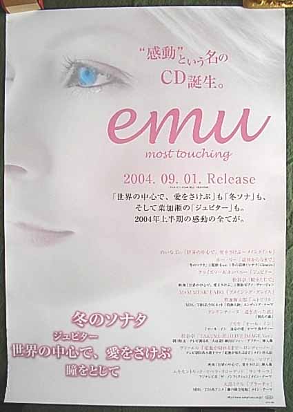 emu most touchingのポスター