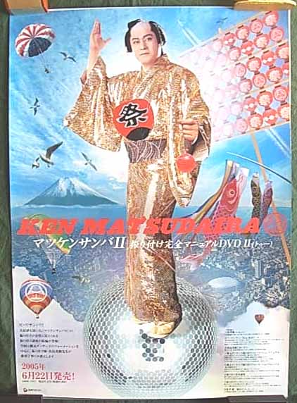松平健 「マツケンサンバII」 のポスター