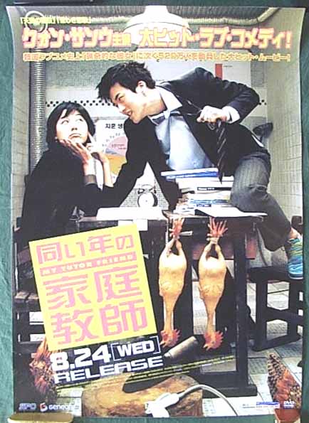 同い年の家庭教師 （クォン・サンウ）のポスター