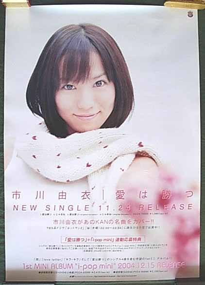 市川由衣 「愛は勝つ」のポスター