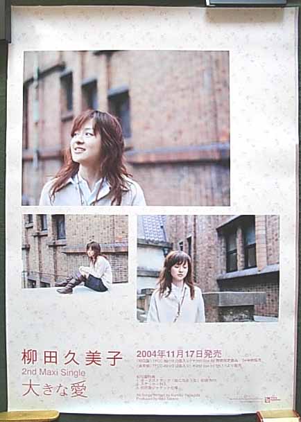 柳田久美子 「大きな愛」のポスター