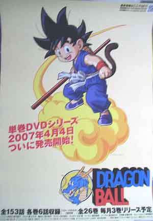 ドラゴンボール 単巻DVDシリーズ 発売開始のポスター